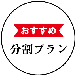 おすすめ 分割プラン