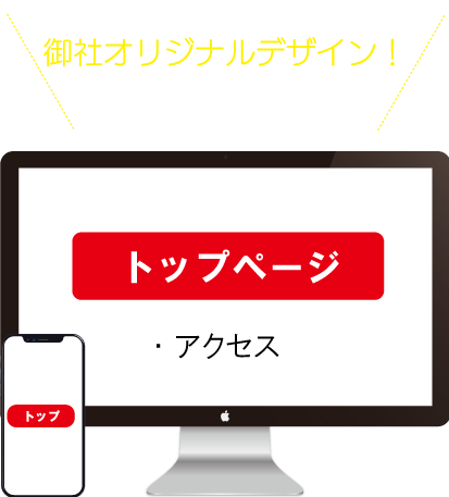 弊社オリジナル！デザインは思いのまま トップページ ・アクセス