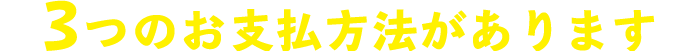 ３つのお支払い方法があります